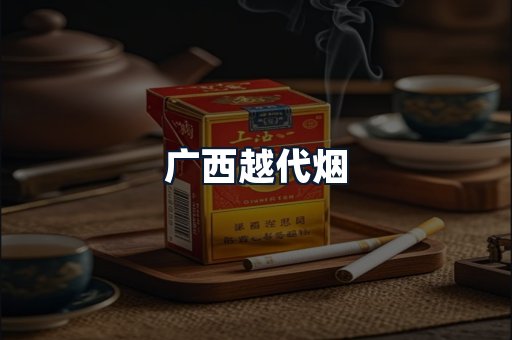 广西越代烟